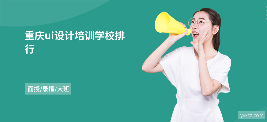 重庆ui设计培训学校排行