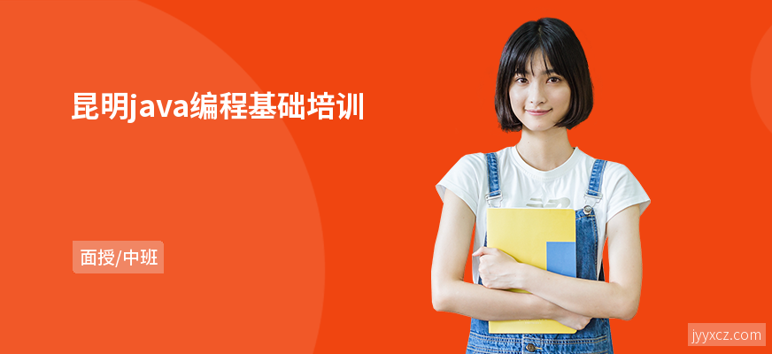 昆明java编程基础培训