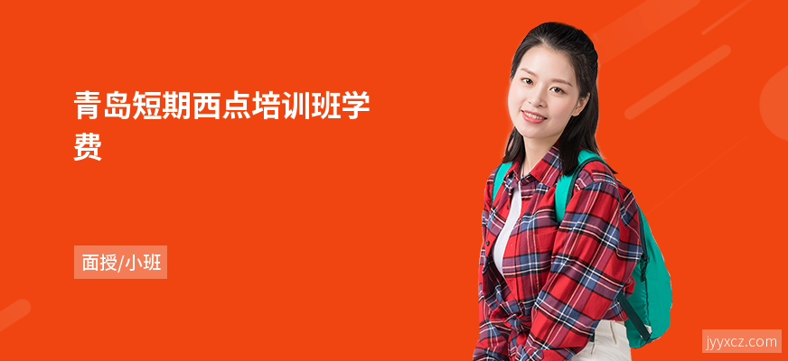 青岛短期西点培训班学费
