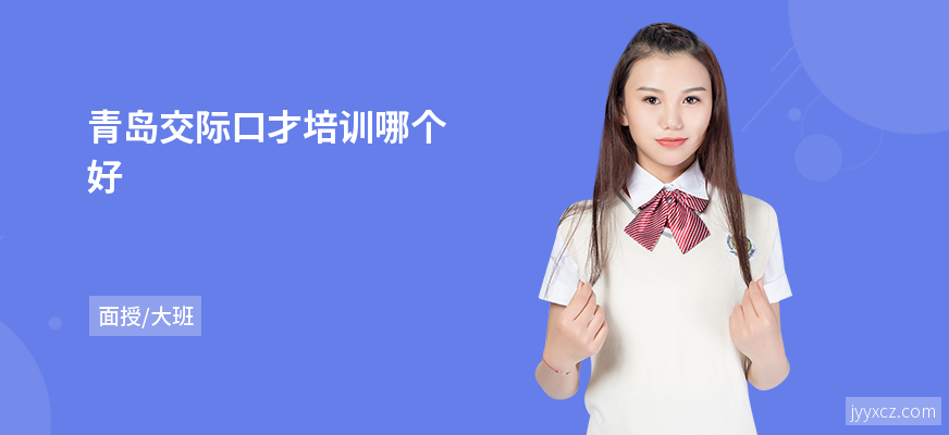 青岛交际口才培训哪个好