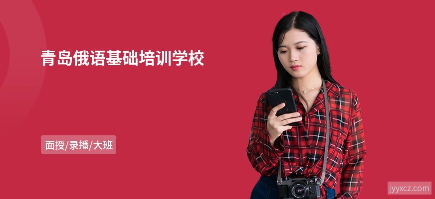 青岛俄语基础培训学校