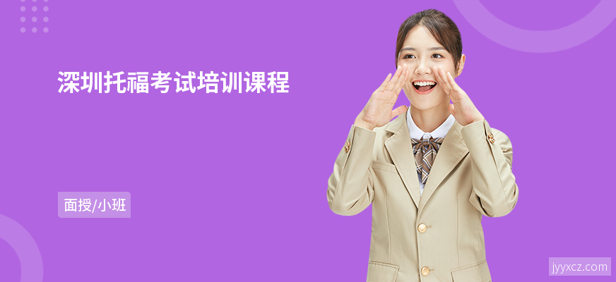 深圳托福考试培训课程