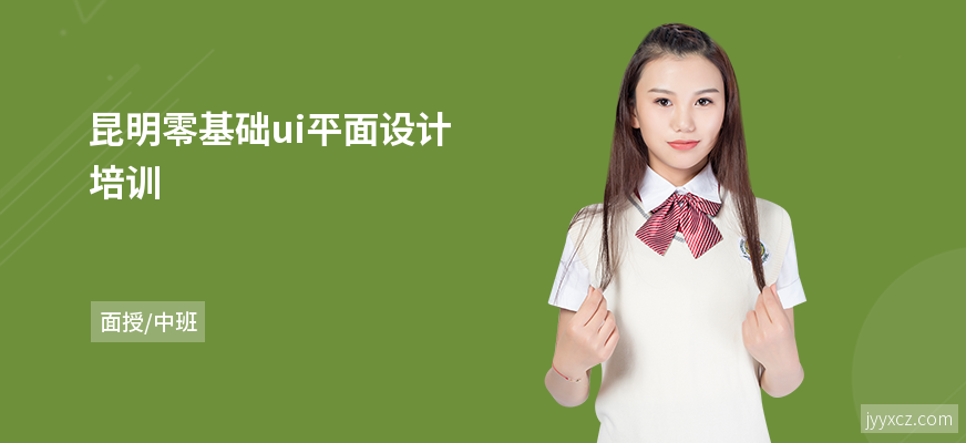 昆明零基础ui平面设计培训