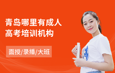 青岛哪里有成人高考培训机构
