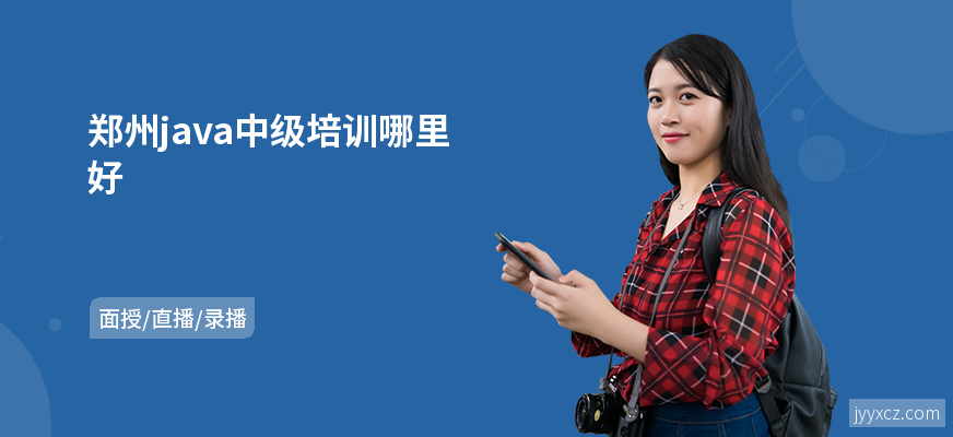 郑州java中级培训哪里好