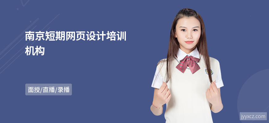 南京短期网页设计培训机构