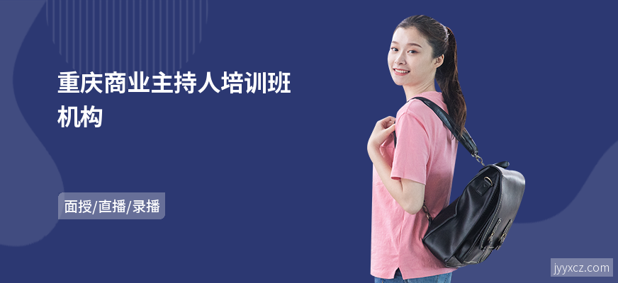 重庆商业主持人培训班机构