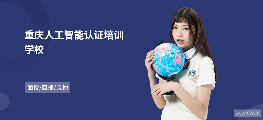 重庆人工智能认证培训学校