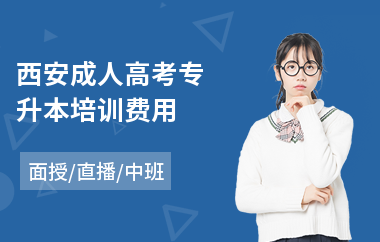 西安成人高考专升本培训费用
