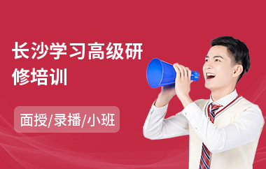 长沙学习高级研修培训(高级研修班培训课程)