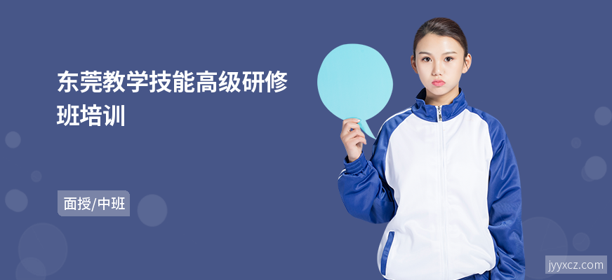 东莞教学技能高级研修班培训