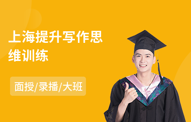 上海提升写作思维训练