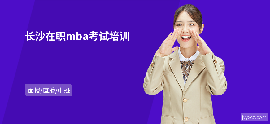 长沙在职mba考试培训