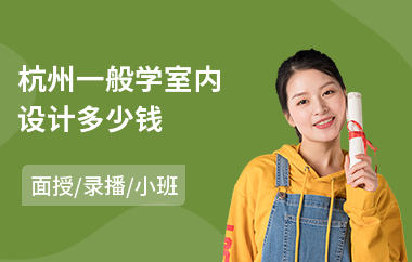 杭州一般学室内设计多少钱
