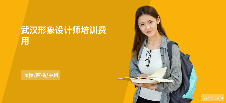 武汉形象设计师培训费用