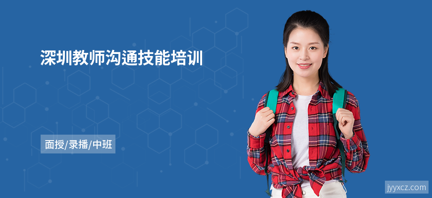 深圳教师沟通技能培训