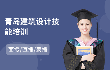 青岛建筑设计技能培训