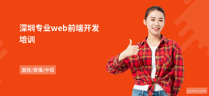 深圳专业web前端开发培训