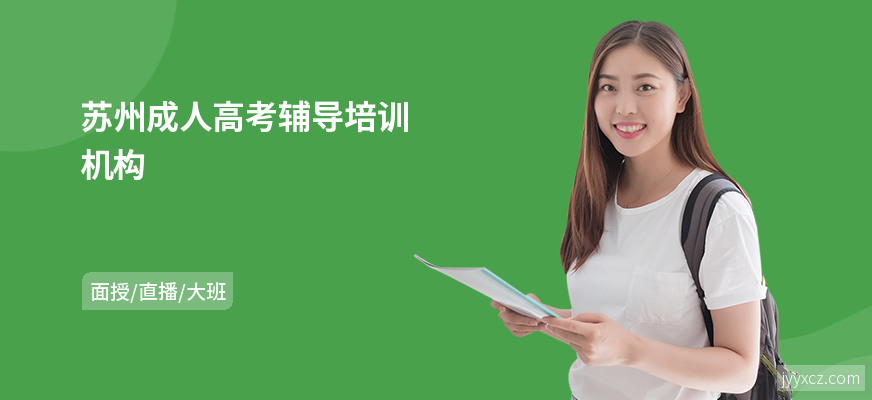 苏州成人高考辅导培训机构