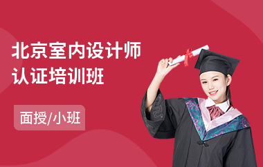北京室内设计师认证培训班