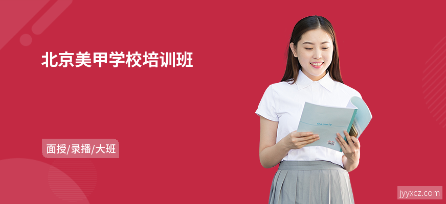 北京美甲学校培训班