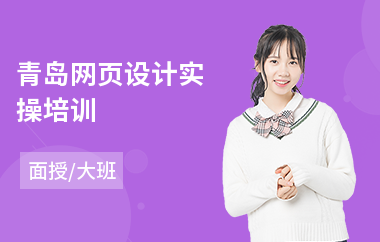 青岛网页设计实操培训(交互网页设计培训机构)