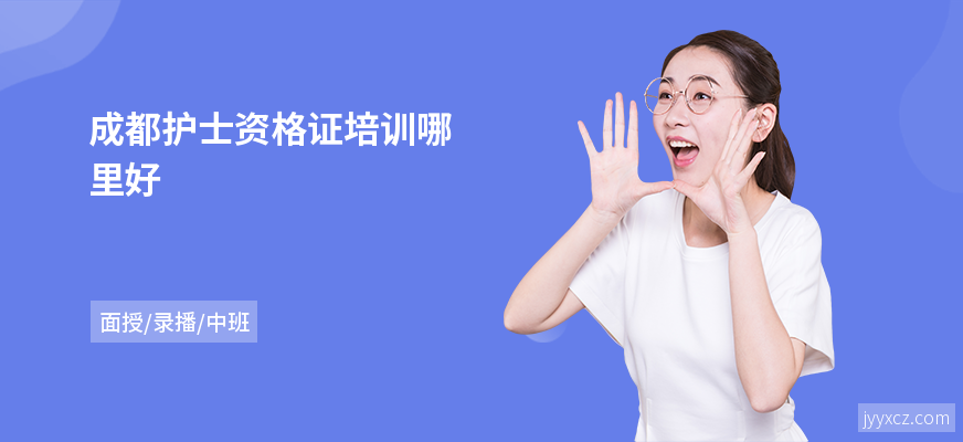 成都护士资格证培训哪里好