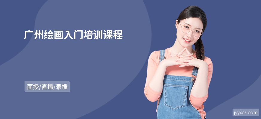 广州绘画入门培训课程