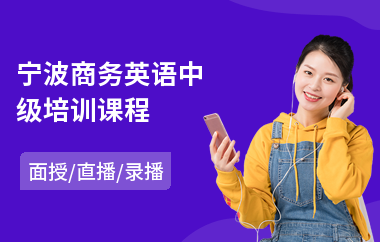 宁波商务英语中级培训课程(实战商务英语培训)