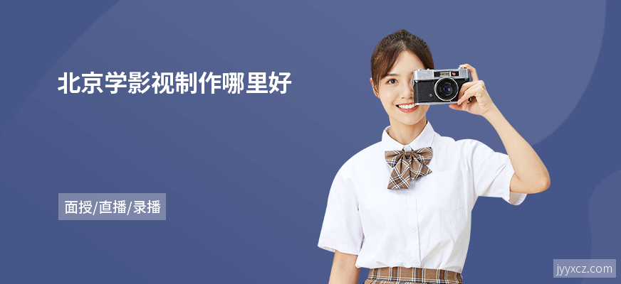 北京学影视制作哪里好