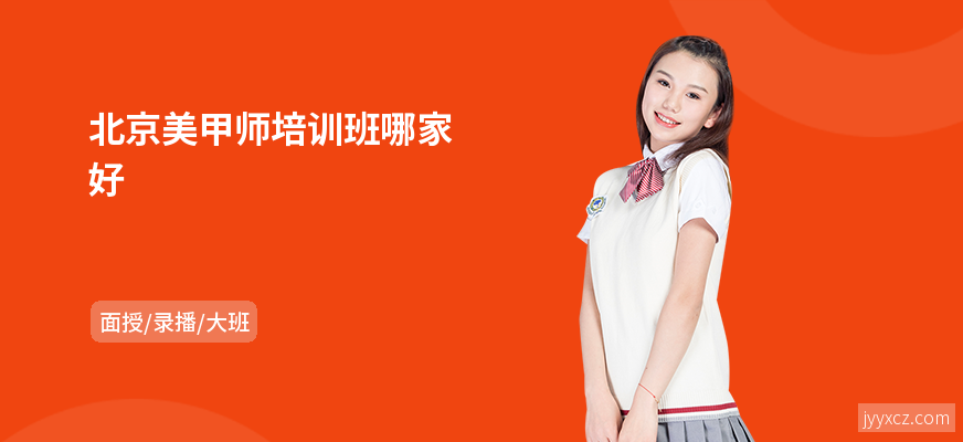 北京美甲师培训班哪家好