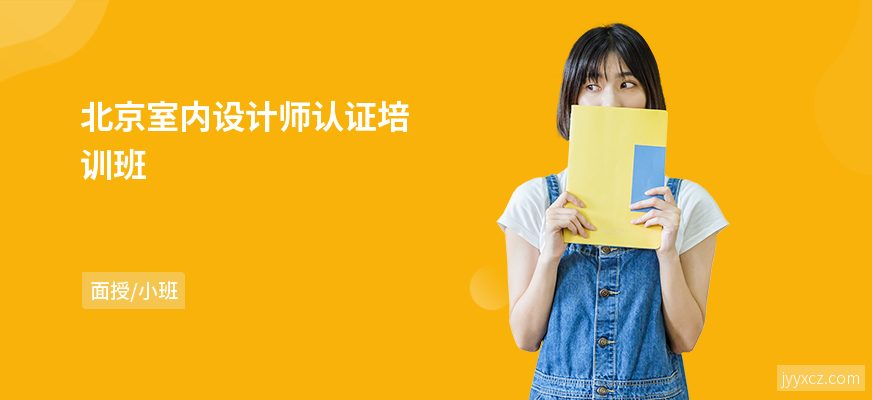 北京室内设计师认证培训班
