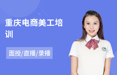重庆电商美工培训(电商主播培训班)