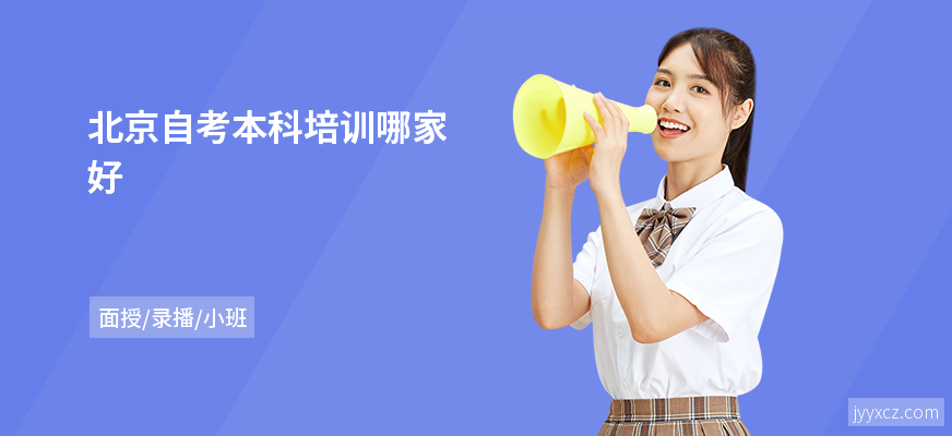 北京自考本科培训哪家好