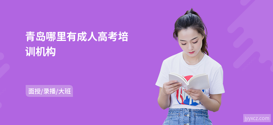 青岛哪里有成人高考培训机构