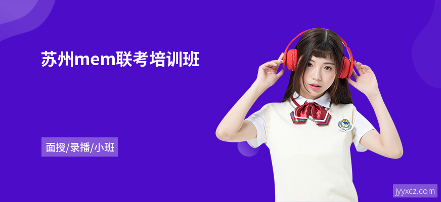 苏州mem联考培训班