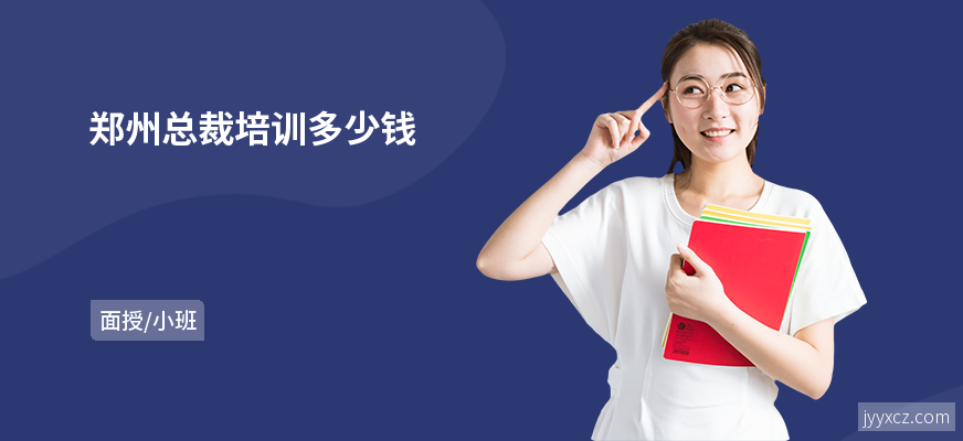 郑州总裁培训多少钱