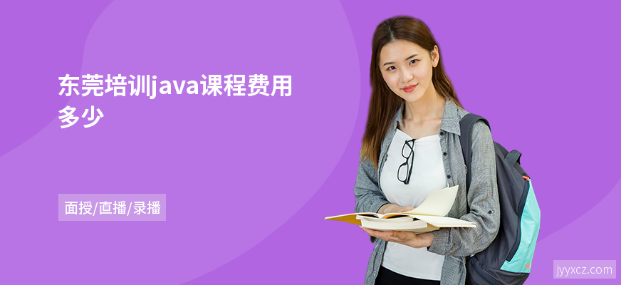 东莞培训java课程费用多少