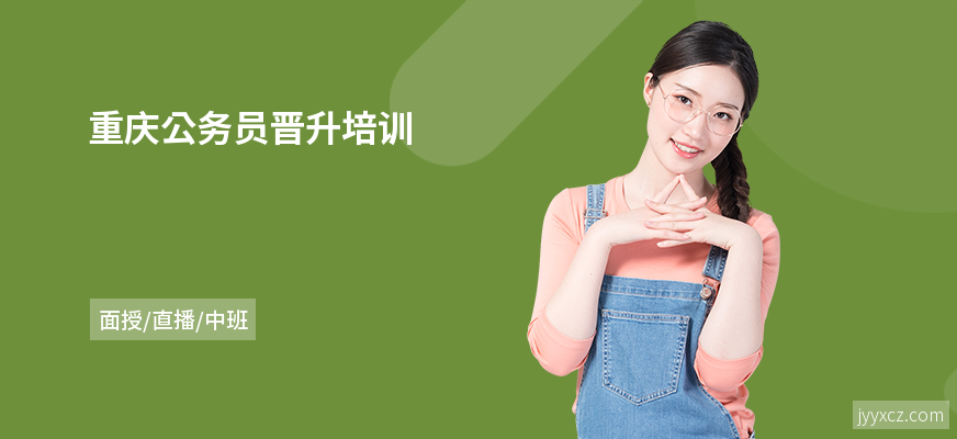 重庆公务员晋升培训