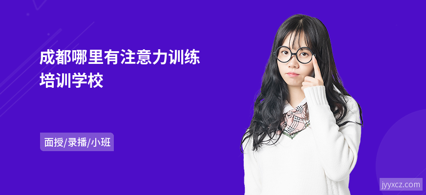 成都哪里有注意力训练培训学校