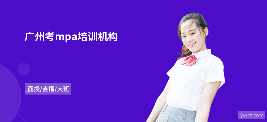 广州考mpa培训机构