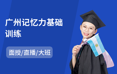 广州记忆力基础训练(哪里有记忆力训练机构)