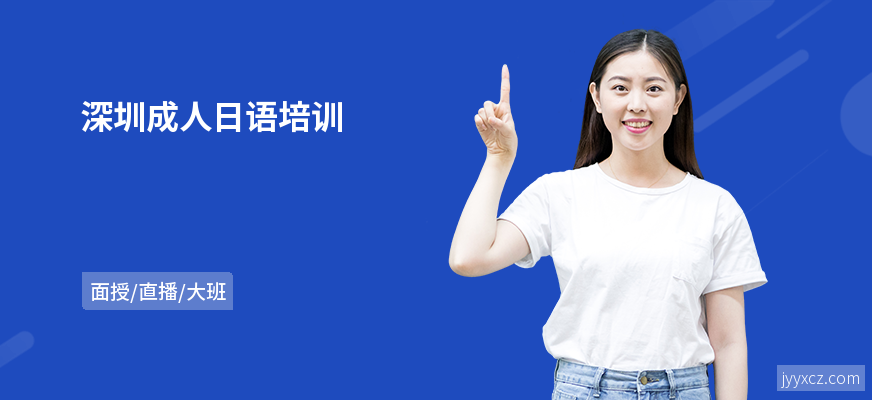 深圳成人日语培训