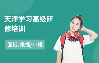 天津学习高级研修培训(学习高级研修培训)