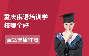 重庆俄语培训学校哪个好(俄语教育培训)