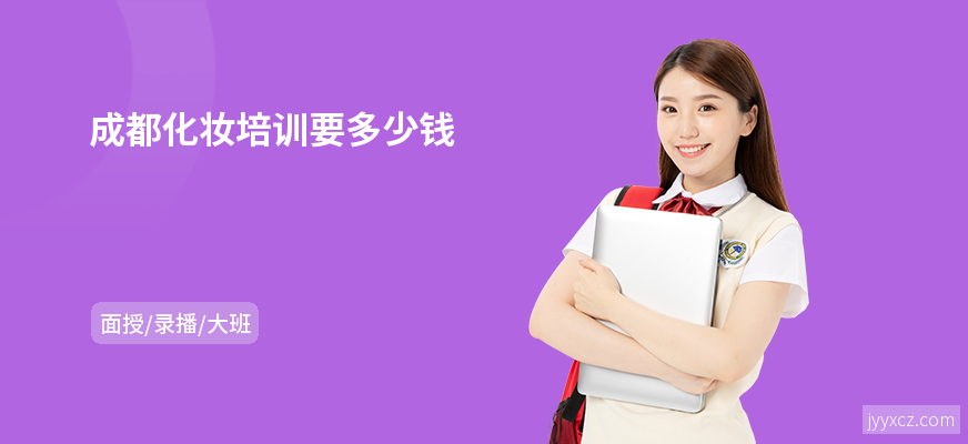 成都化妆培训要多少钱