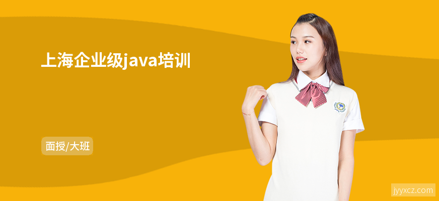 上海企业级java培训