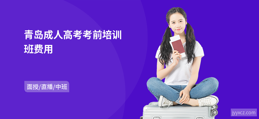青岛成人高考考前培训班费用
