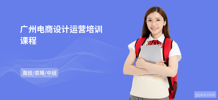 广州电商设计运营培训课程
