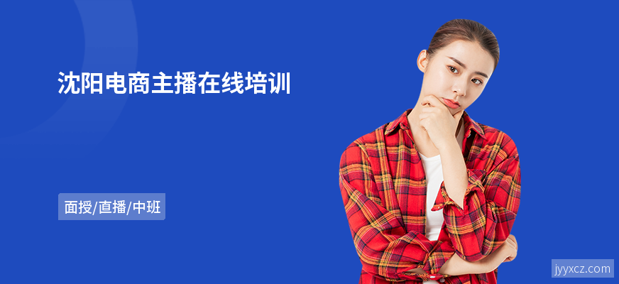 沈阳电商主播在线培训